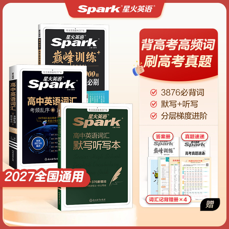 2027新星火英语高中英语3500高中英语词汇必背3500高考英语真题必刷2000题高中英语提分组合词汇默写听写
