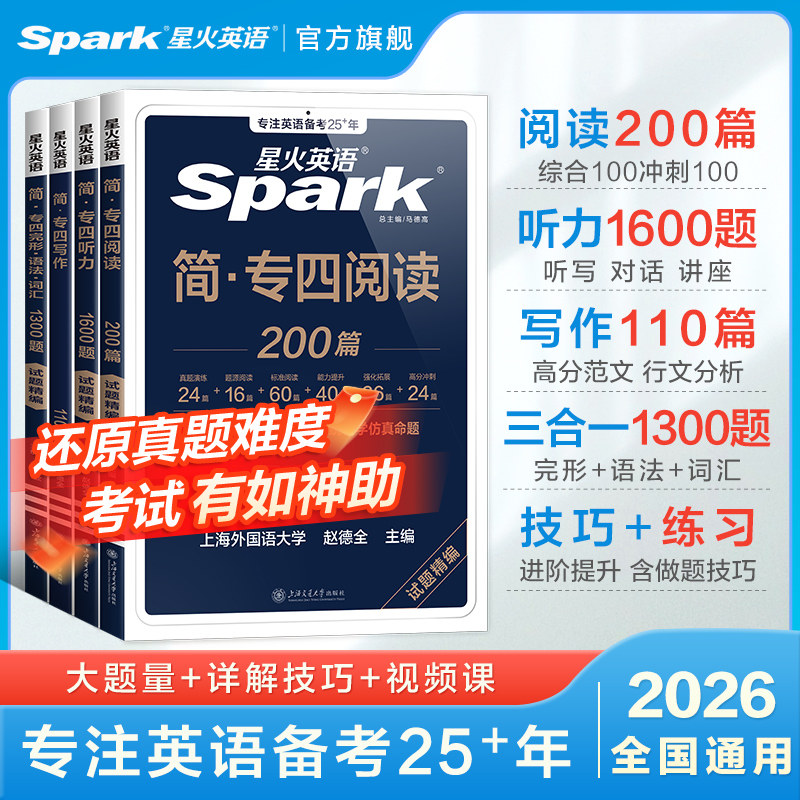 星火英语专四真题专项训练备考2026全套资料专四阅读听力完型写作文完形填空语法与词汇真题训练习题单词书tem4专业四级模拟题2025