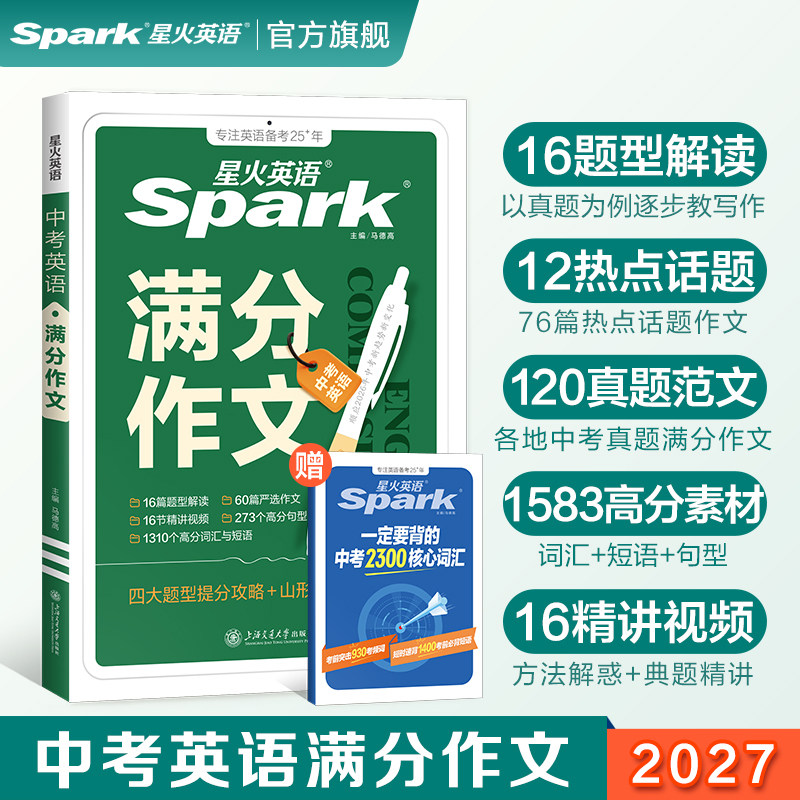星火英语中考英语满分作文图片