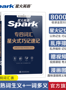 星火英语专四词汇单词书乱序版备考2026核心高频大纲词便携资料tem4新题型历年真题试卷专项训练巧记速记词汇专业四级英语词汇2025