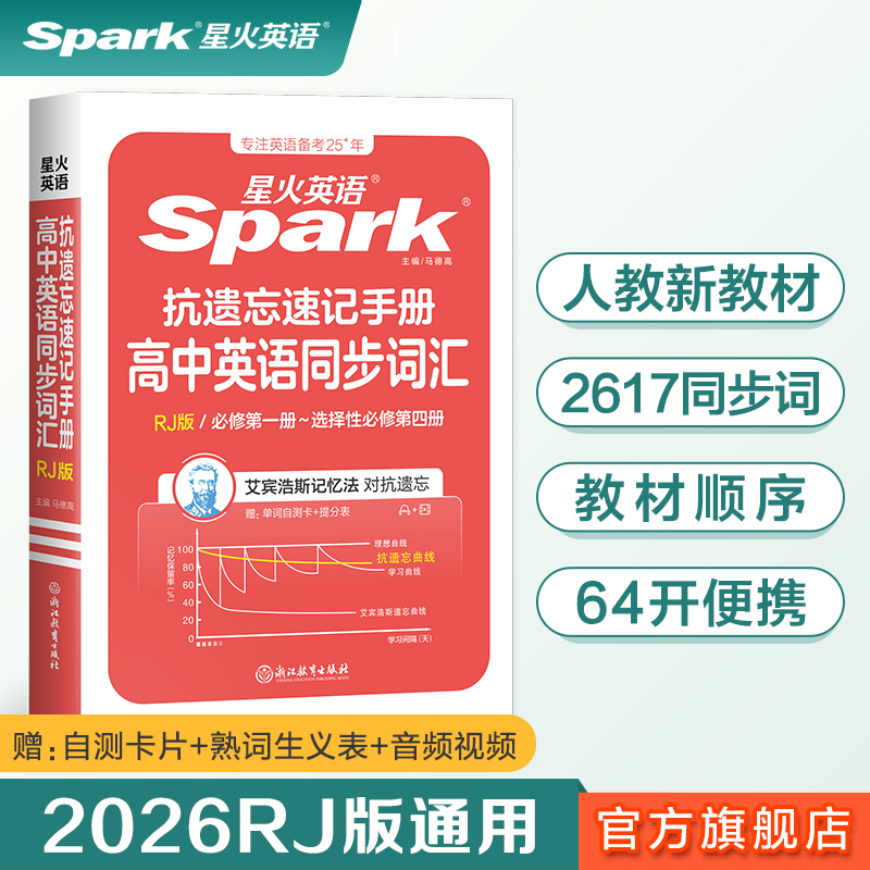 旗舰店高中英语星火同步词汇