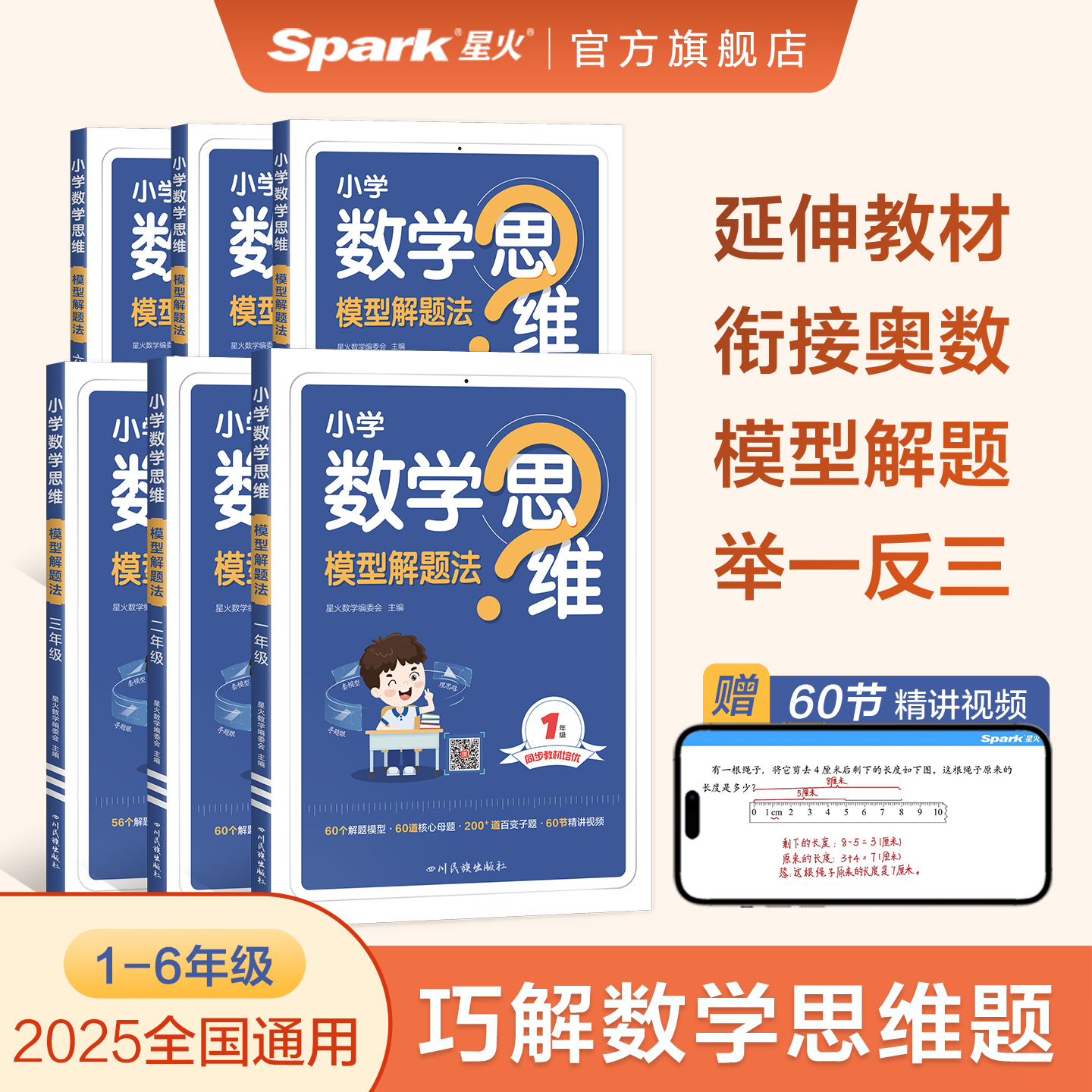 星火数学思维训练一二三四五六年级上下册数学思维训练题母题大全小学数学思维模型解题法举一反三奥数思维训练计算口算天天练习题