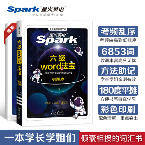 星火六级词汇方法助记
