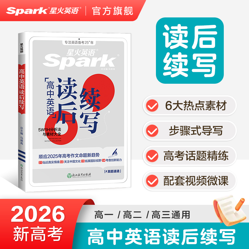 星火英语专项高考读后续写