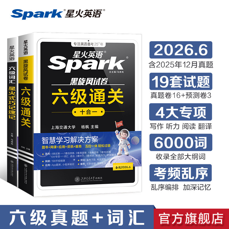 【备考2026年6月】星火英语六级考试真题词汇乱序版单词书备考试卷全套复习资料大学cet6级历年真题词汇听力阅读翻译写作辅导资料,书籍/杂志/报纸,自由组合套装,淘宝优惠券,粉丝福利购,淘宝优惠卷