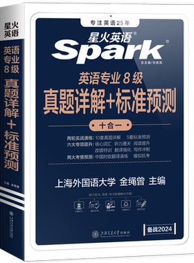 星火英语专四真题+模拟备考2027