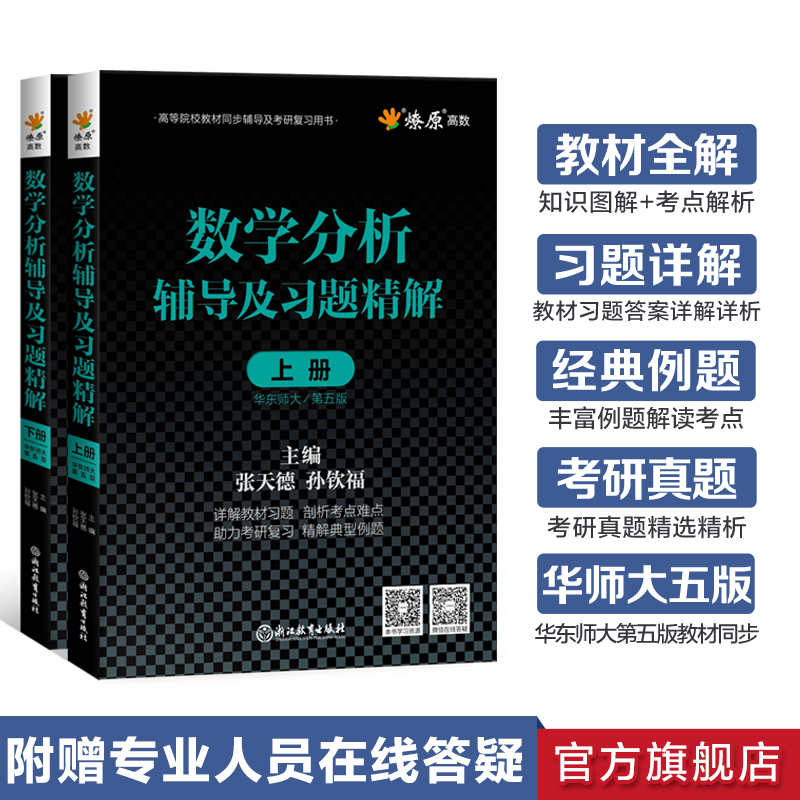 数学分析华东师大第五版辅导书高数必刷题上下册数学分析同步辅导讲义及习题精解教材全解课后答案高等数学星火燎原习题考研复习书-封面