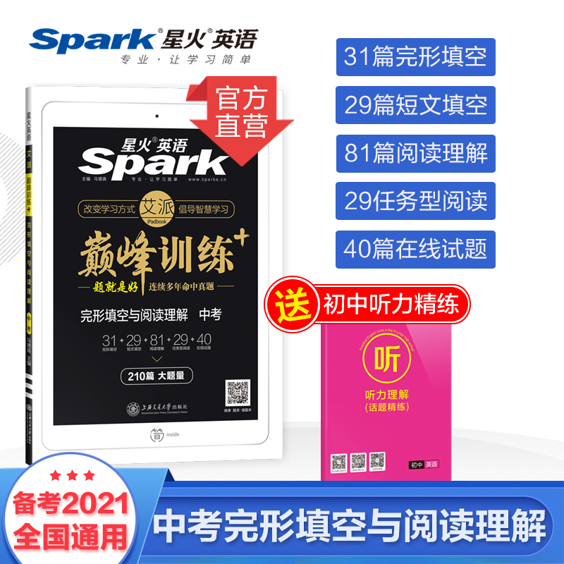 【2021中考】完形填空阅读理解 星火英语spark初中三九年级英语巅峰专项训练习题阅读组合训练真题试卷练习册 可搭听力词汇语法书