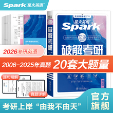 星火英语考研英语一英语二2026破解考研历年真题考研英语词汇单词复习英语一考研真题卷资料刷题阅读作文长难句2026英语二历年真题