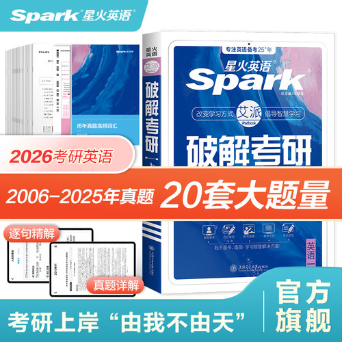 星火英语考研真题备战2026