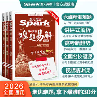 星火英语高中英语难题易解
