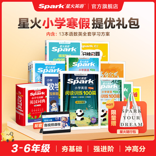 星火英语小学英语阅读理解听力天天练英语语法每日一学单词专项练习语文阅读高分范文作文课堂内外数学思维2026寒假大礼包