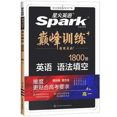 星火英语巅峰训练语法填空高一