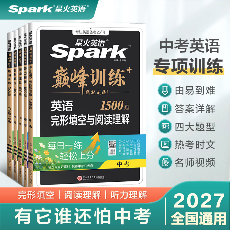 2027新星火英语巅峰训练九年级英语中考组合训练完形填空阅读理解短文填空任务型阅读书课包组合训练同步练习初初三英语专项训练