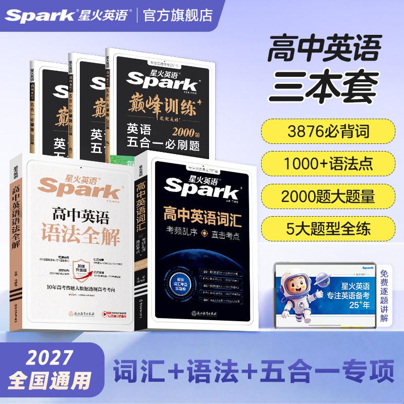星火英语词汇语法五合一三本套