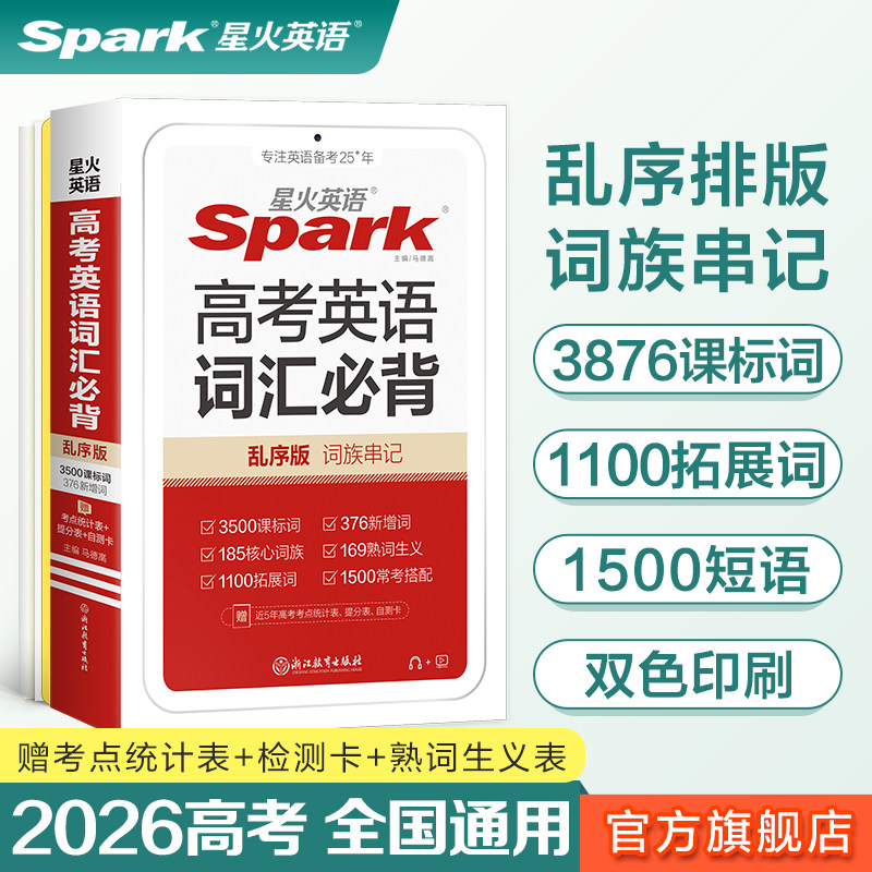 星火高考英语词汇必背乱序版图片