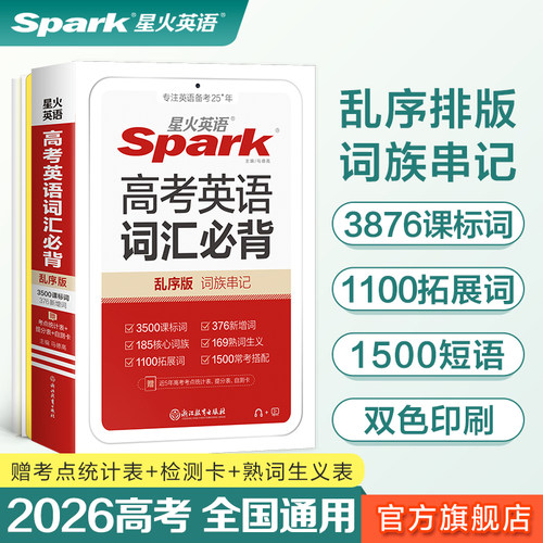 星火高考英语词汇必背乱序版