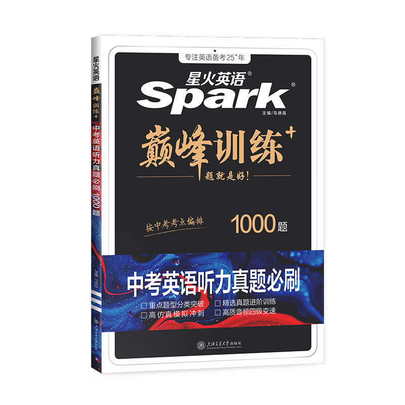 【官方旗舰店】2026新星火英语初中英语听力真题必刷1000题七八九年级中考适用真题新题型全套专项训练解题考场原声方法微课