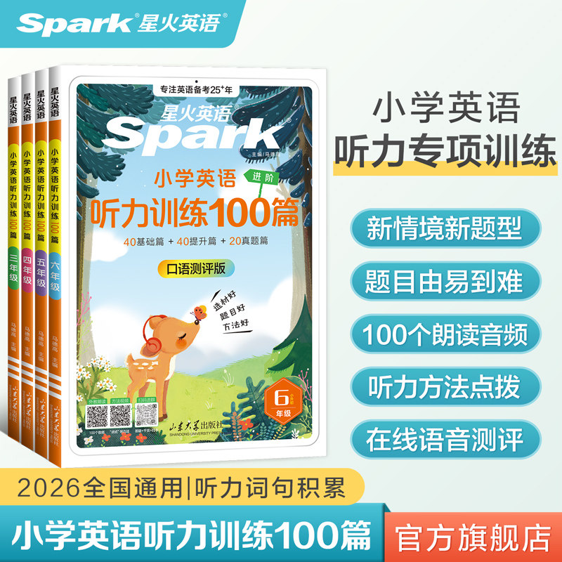 星火英语小学英语听力专项训练100篇小学生一二年级三四年级五六年级上下一册英语听力天天练口语测评外教朗读听力训练题人教译林