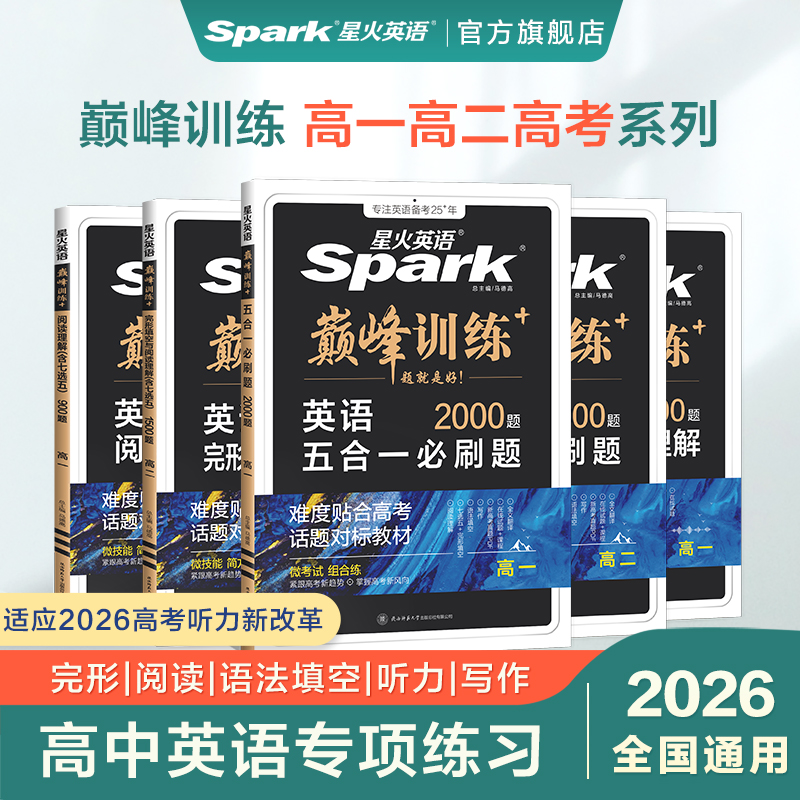 星火英语高中英语专项训练必刷题