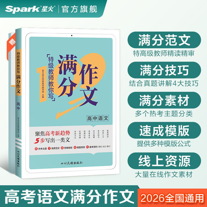 星火满分作文专项训练特级教师