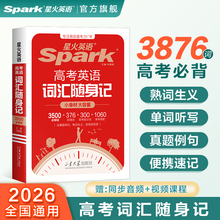 星火英语3500高中英语词汇单词随身记高考英语词汇3500词汇书高考必背英语单词书词典小本手册高一高二高三英语单词口袋书必背3500