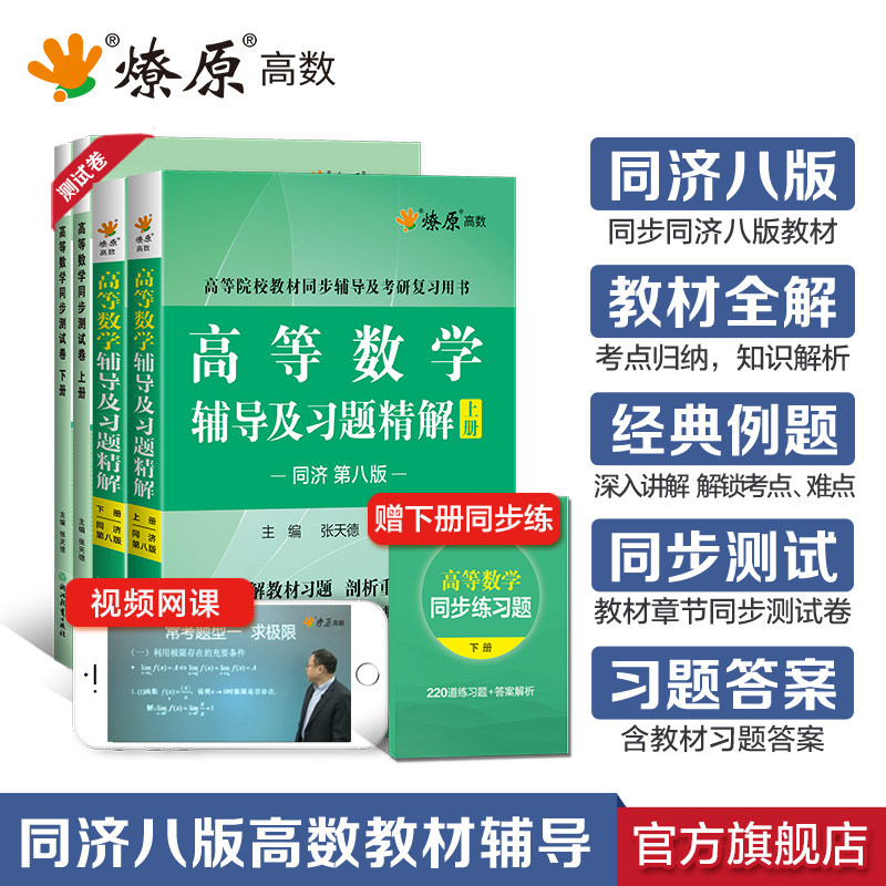 高等数学同济八版新大一习题集上下册大学高数辅导讲义教材练习册第七版辅导及习题精解同步测试卷线性代数考研真题概率论数学分析