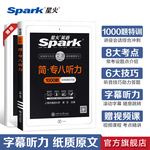 星火专八听力专项训练专业英语八级听力讲座会话tem8备考2022复习资料专业八级英语真题试卷阅读改错翻译写作文单词词汇书专八听力