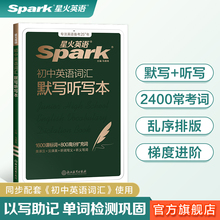 星火英语初中英语词汇必背1600课标词中考必背英语词汇单词书默写听写本课标大纲词默写听写本初中一二三同步高频词汇练习册