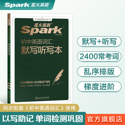 星火初中英语词汇听写默写本