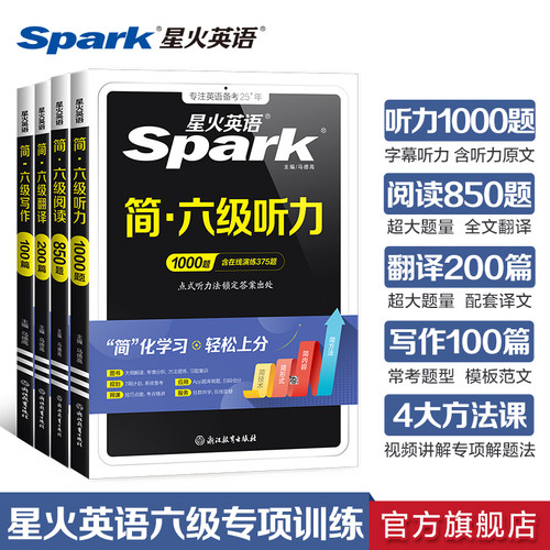 星火英语六级专项全套