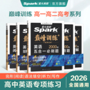 星火英语高中五合一2026新高考巅峰训练必刷题高一高二高三高中英语阅读理解与完形语法填空听力理解七选五专项训练七合一教辅资料