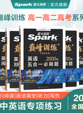 星火英语高中五合一2026新高考巅峰训练必刷题高一高二高三高中英语阅读理解与完形语法填空听力理解七选五专项训练七合一教辅资料
