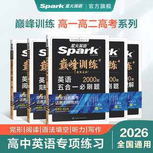 星火英语高中五合一2026新高考巅峰训练必刷题高一高二高三高中英语阅读理解与完形语法填空听力理解七选五专项训练七合一教辅资料