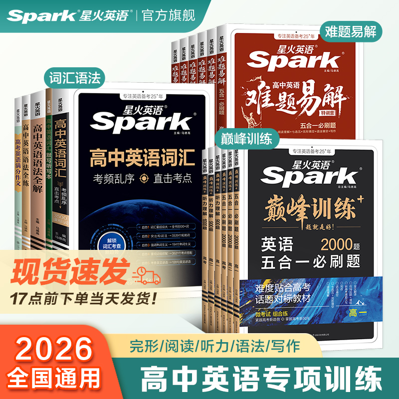 星火英语高中词汇语法巅峰难题练