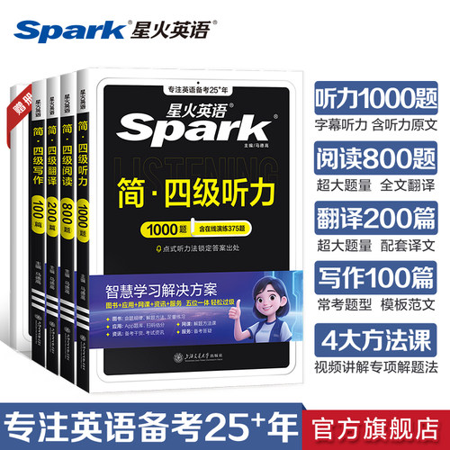 星火英语四级听力阅读翻译写作