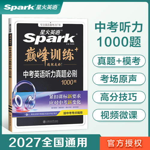 星火中考英语听力真题必刷