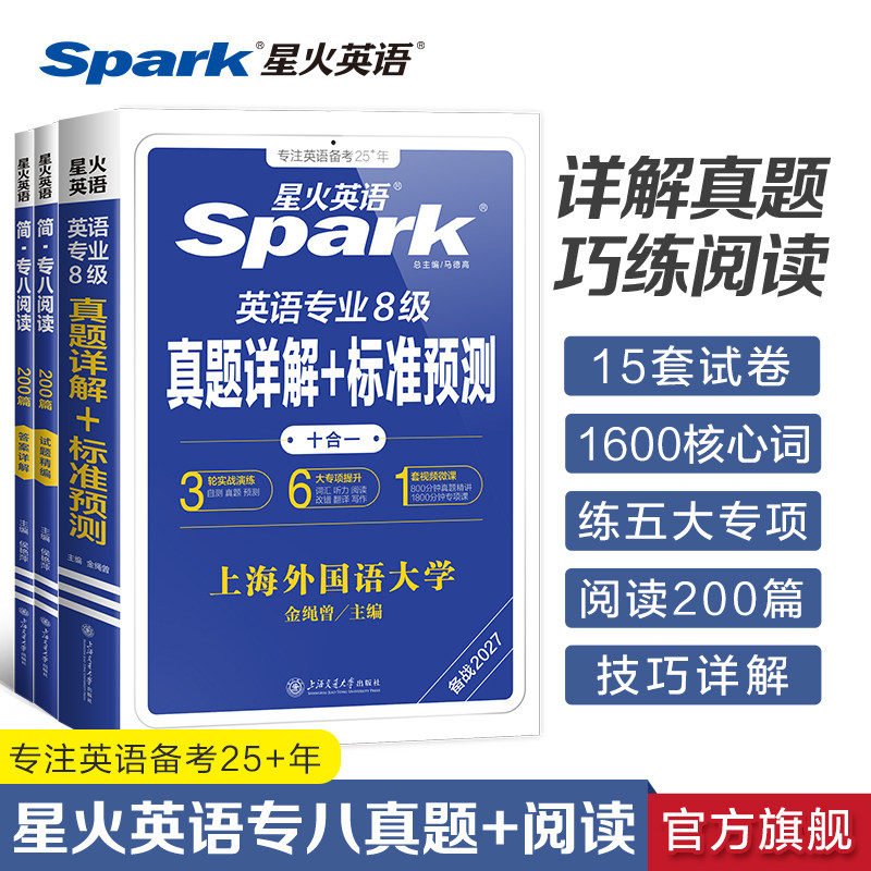 星火英语专八真题备考2027
