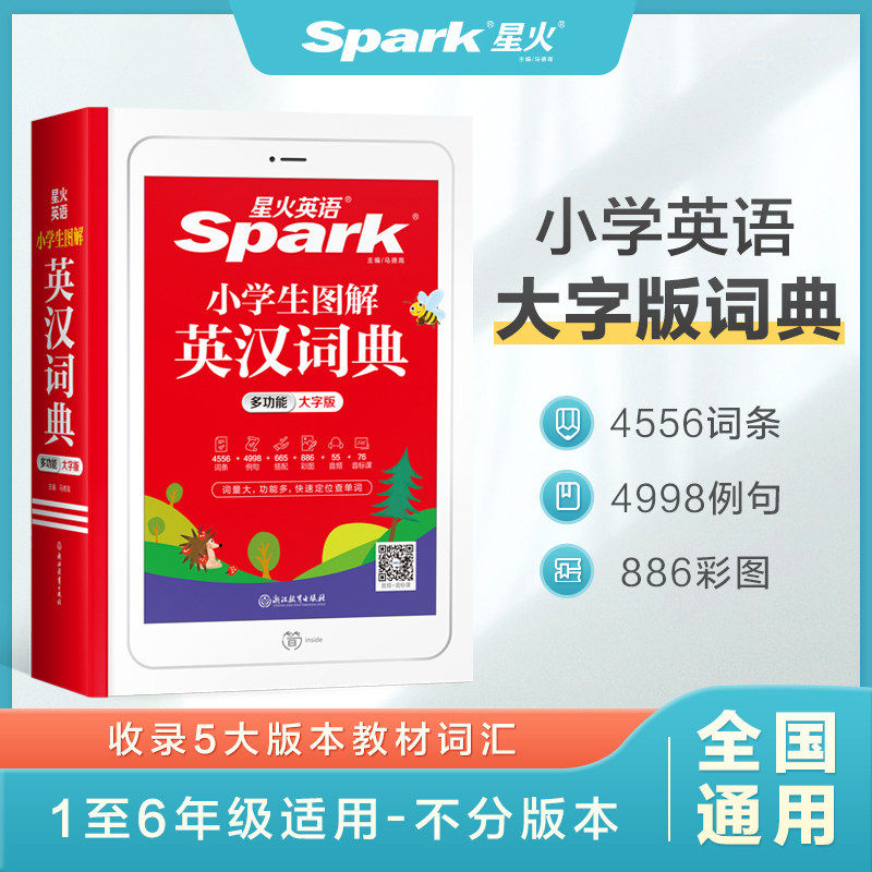 2027星火英语小学生图解英汉词典多功能彩图版书课包新课标英语单词小词典英文辞典小学生1-6年级配套app智能查词