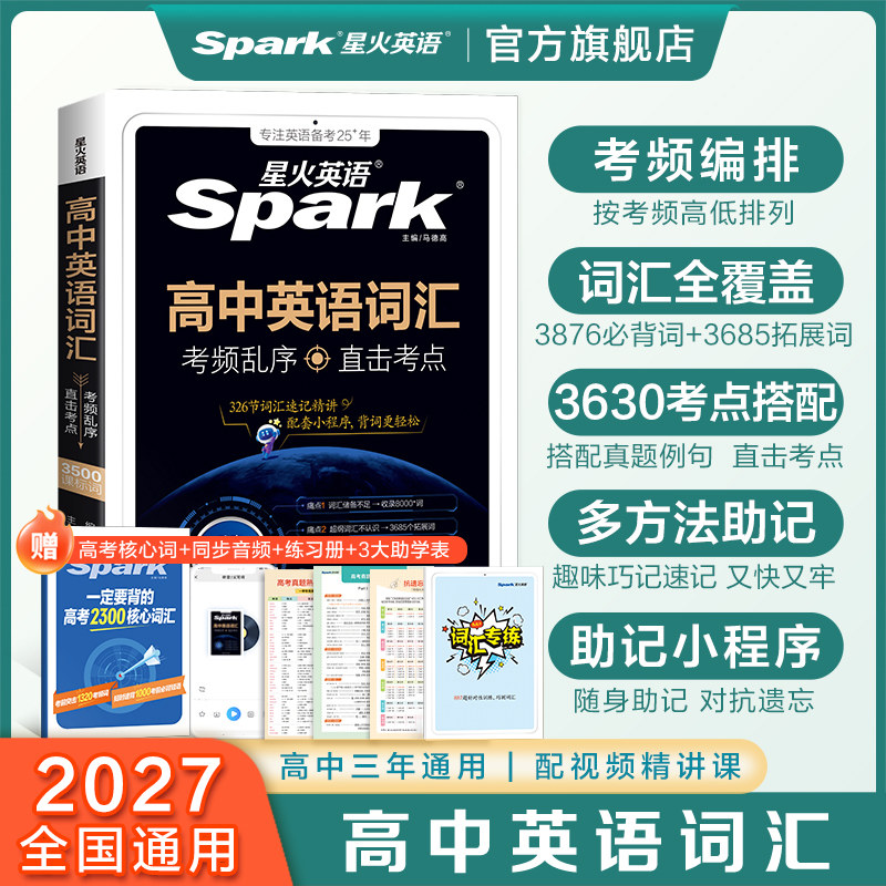 2027星火英语高中英语词汇3500高中英语词汇必背3500单词书乱序版大纲词汇高一高二高考2026新高中英语词汇3500词小本口袋词汇手册