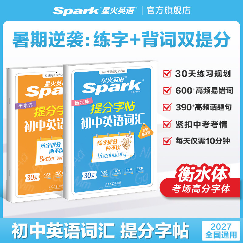 2027新星火初中英语词汇衡水字帖