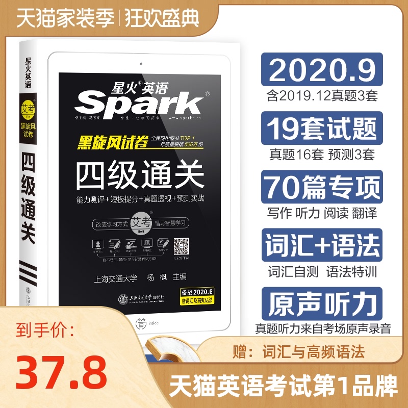 【官方旗舰店】星火英语四级考试真题备考2020年9月试卷全套资料模拟大学cet4历年真题 词汇听力阅读翻译写作单词辅导书籍专项训练