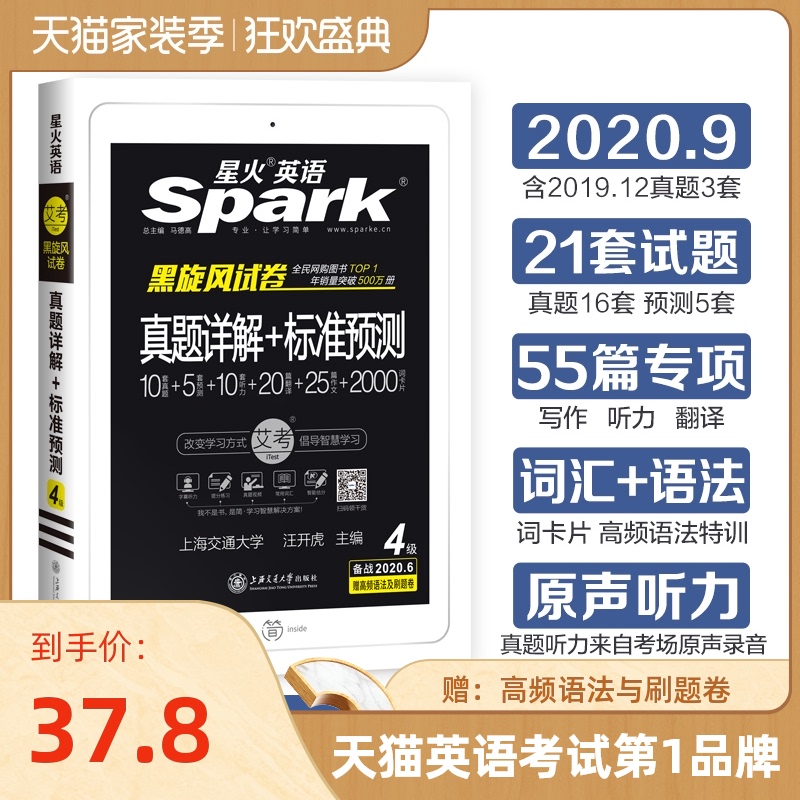 【官方旗舰店】星火英语四级真题试卷备战2020年9月真题详解+标准预测4级阅读听力写作翻译口语大学英语四级考试历年真题试卷CET4