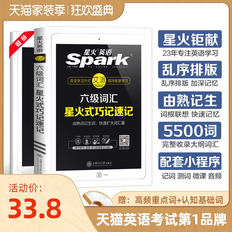 【官方旗舰店】星火英语六级词汇书乱序版大学英语六级单词书本备考2020年cet6级星火式巧记速记词根联想记忆法大纲词测试题音频
