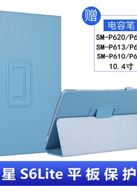 适用三星s6lite平板保护套SM-P620/P625/P627全包10.4寸Galaxy Tab S6Lite皮套P613/P619/P610/P615钢化膜