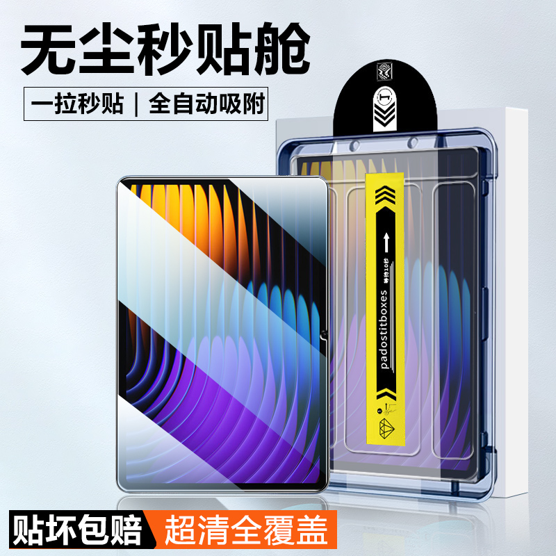 适用小米平板7无尘仓秒贴