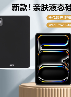 适用于iPadPro2024款平板保护套11英寸硅胶软壳iPad Pro全包防摔12.9寸纯色2022外壳13寸亲肤磨砂2021