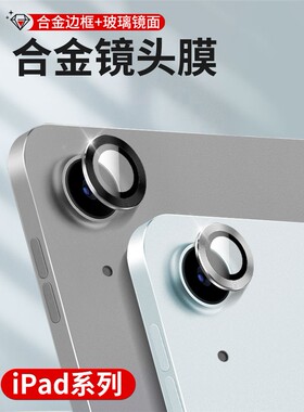 适用于iPad Air Lens Film 2024新款iPad Apple Tablet Air6后置摄像头保护膜合金镜头回火膜12.3英寸相机镜