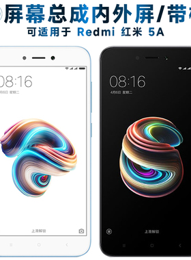 适用小米redmi红米5a屏幕总成带框红米5A触摸屏redmi5a一体屏液晶