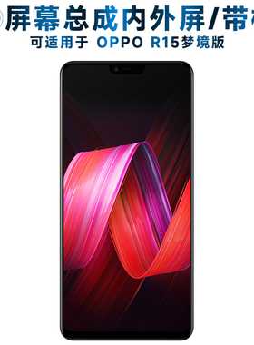 适用OPPO r15梦境版屏幕总成带框OPPOR15梦境版触摸液晶显示内外